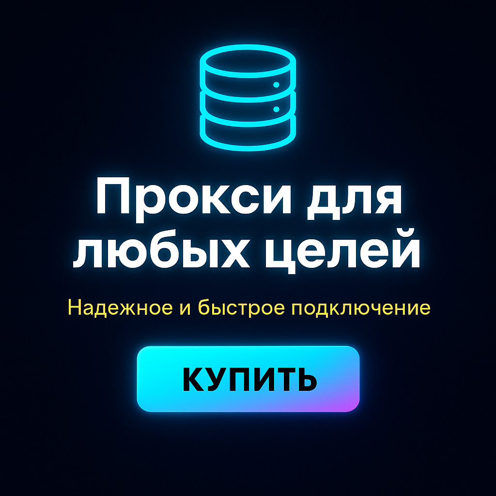 Прокси для обхода блокировки на платформах продаж